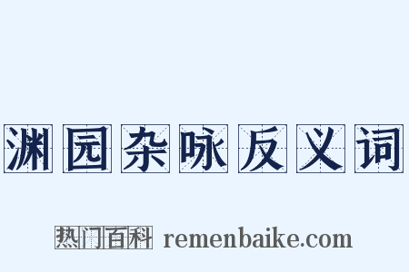 渊园杂咏反义词是什么意思的图片